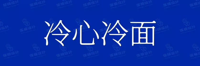2774套 设计师WIN/MAC可用中文字体安装包TTF/OTF设计师素材【1889】